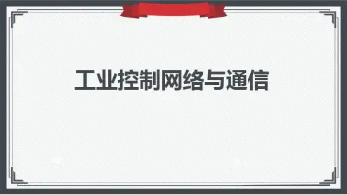 《工业控制网络与通信》第6章 PROFINET工业以太网及应用