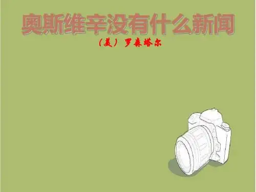 八年级语文《奥斯维辛没有什么新闻》ppt课件(27页)
