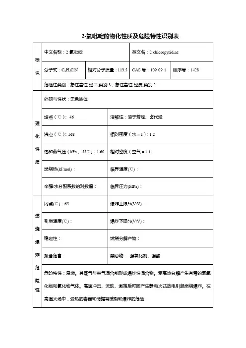 2-氯吡啶的物化性质及危险特性