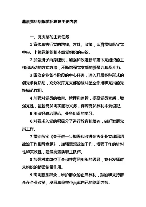 基层党组织规范化建设主要内容