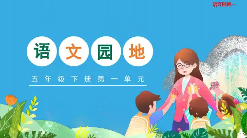 统编版五年级下册语文第一单元语文园地一  课件(共24张PPT)