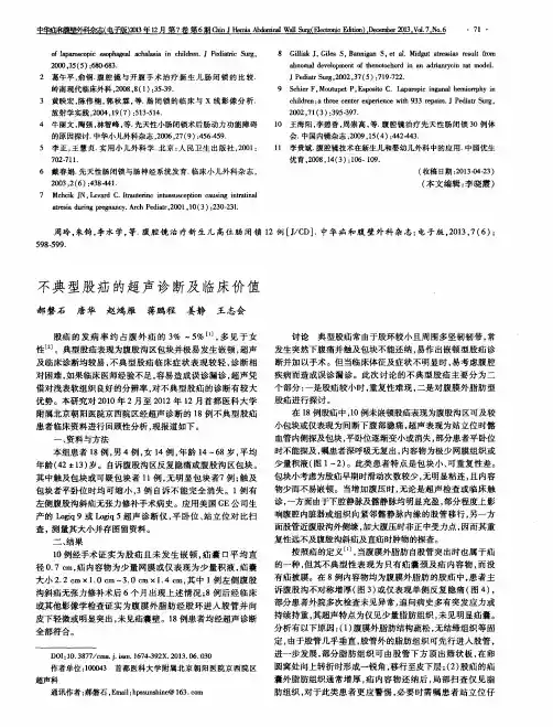 不典型股疝的超声诊断及临床价值