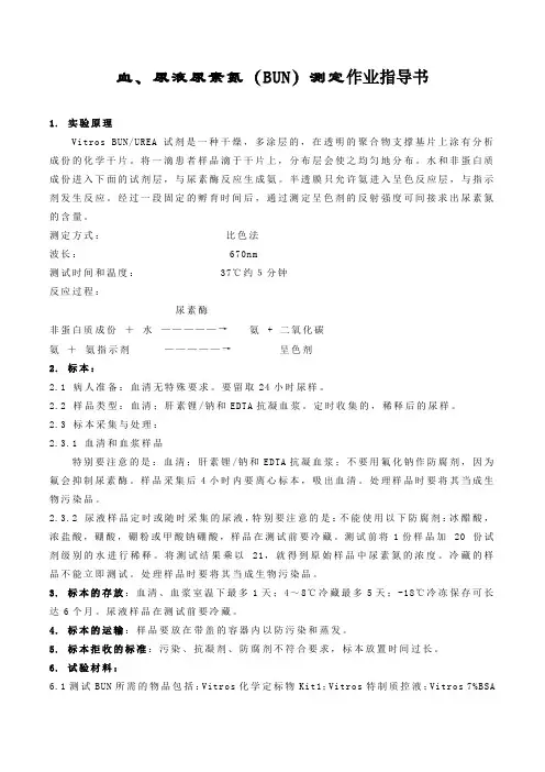 血、尿液尿素氮(BUN)测定作业指导书
