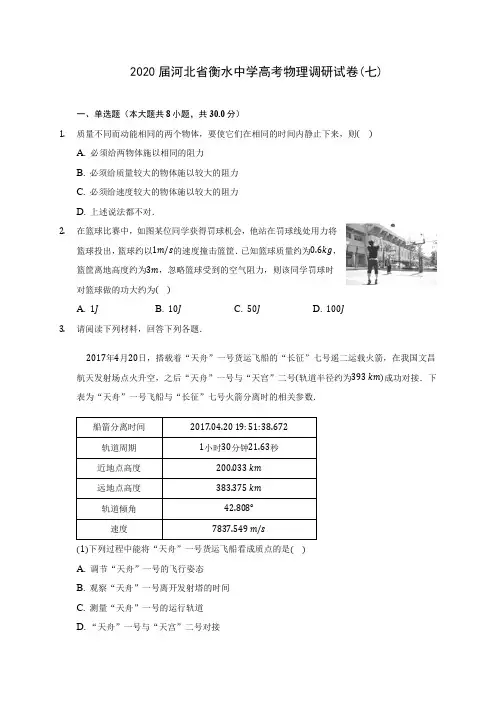 2020届河北省衡水中学高考物理调研试卷(七)(含答案详解)