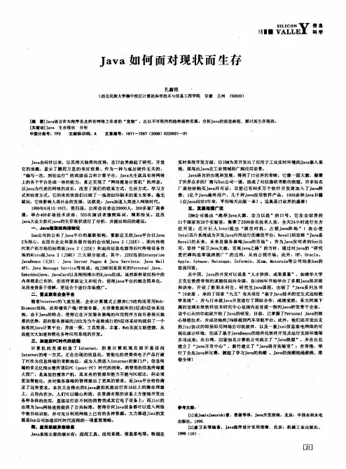 Java如何面对现状而生存