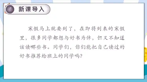 部编版五年级语文上册第八单元《习作：推荐一本书》课件