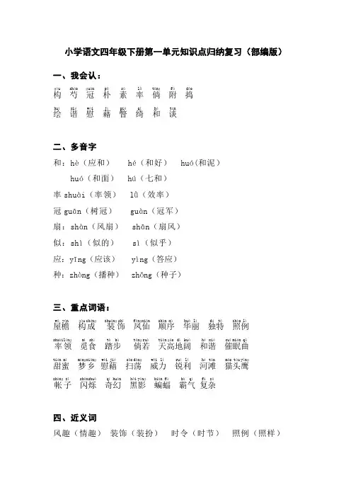 小学语文四年级下册第一单元知识点归纳复习(部编版)