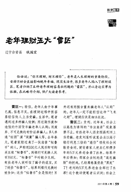 老年理财五大“雷区”