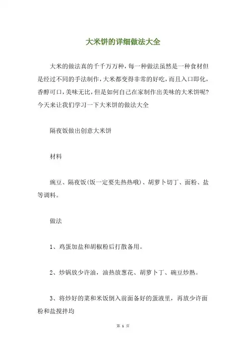 大米饼的详细做法大全