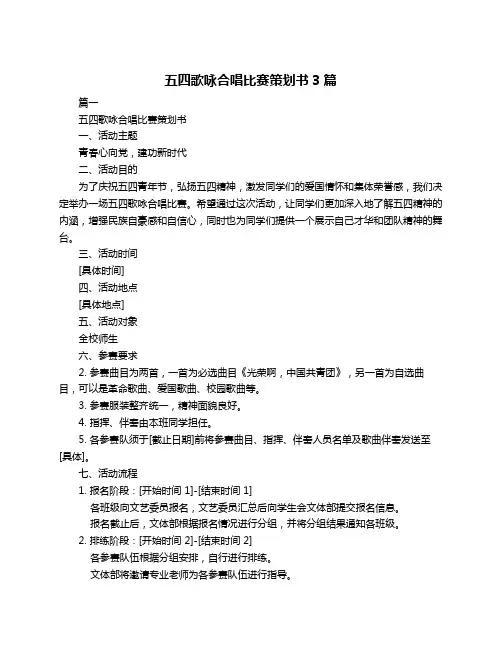 五四歌咏合唱比赛策划书3篇