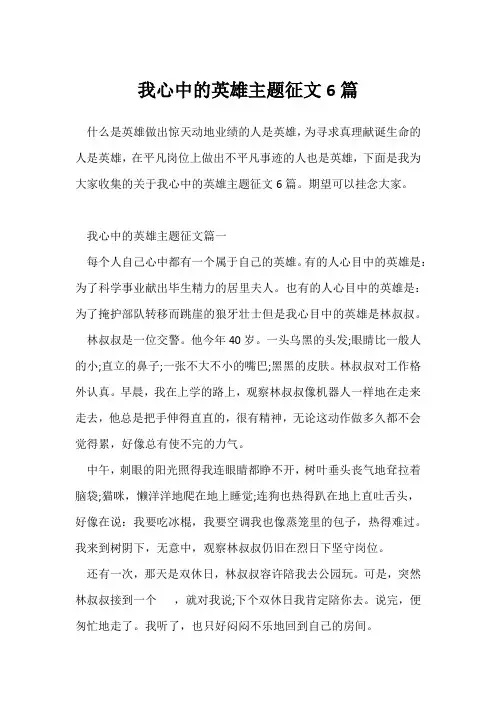 我心中的英雄主题征文6篇