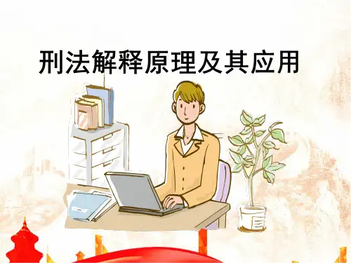 刑法解释原理与方法(完整版)