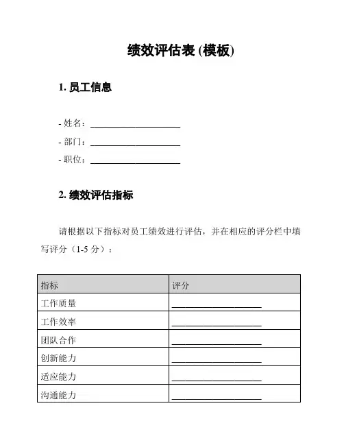 绩效评估表 (模板)