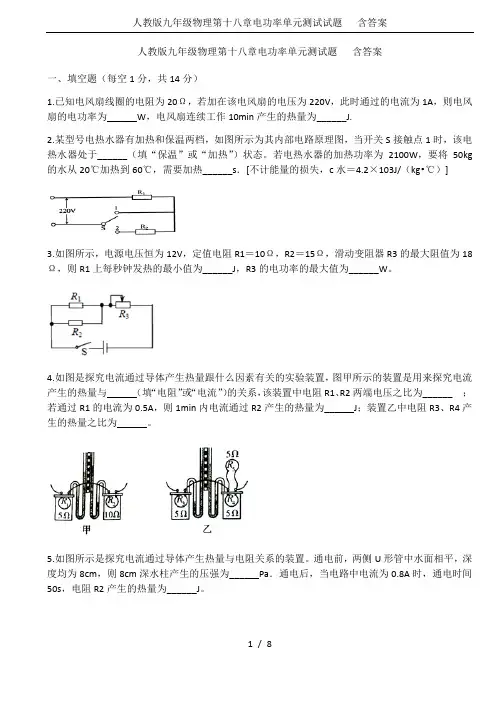 人教版九年级物理第十八章电功率单元测试试题   含答案