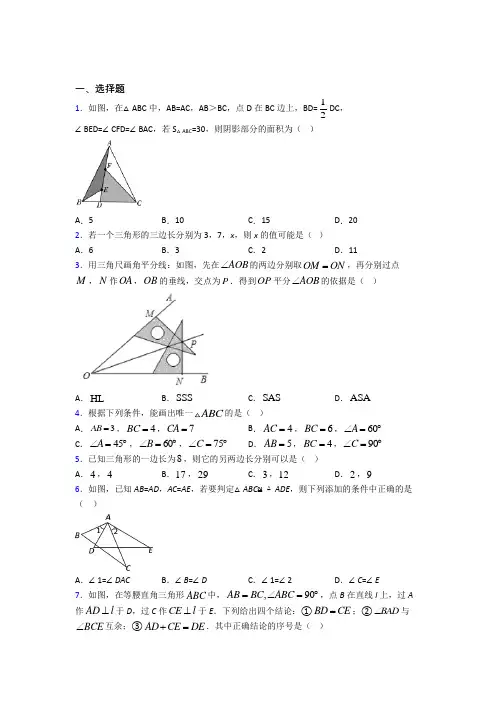 (典型题)初中数学七年级数学下册第四单元《三角形》测试卷(含答案解析)(1)