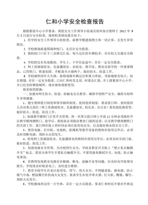 2012-2013上学期安全自查报告