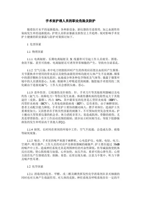 手术室护理人员的职业危险及防护