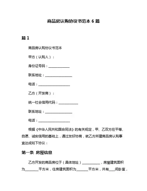 商品房认购协议书范本6篇