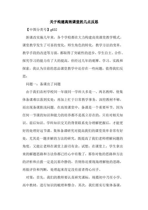 关于构建高效课堂的几点反思