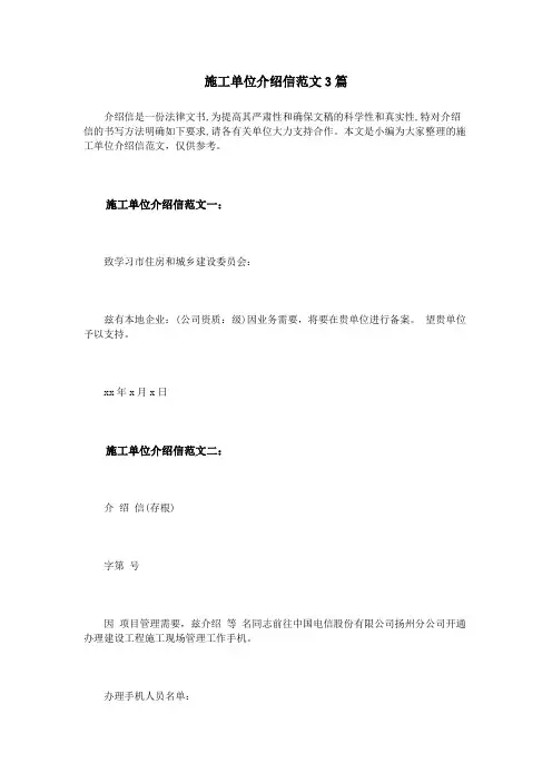 施工单位介绍信范文3篇