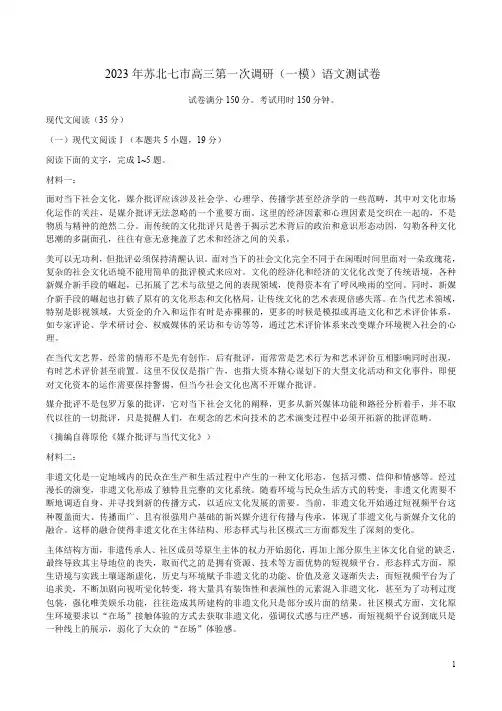 2023年苏北七市高三第一次调研(一模)语文测试卷附答案解析
