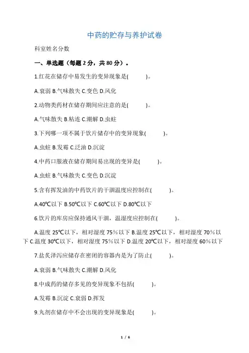 中药的贮存与养护试卷