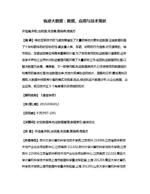 轨迹大数据:数据、应用与技术现状