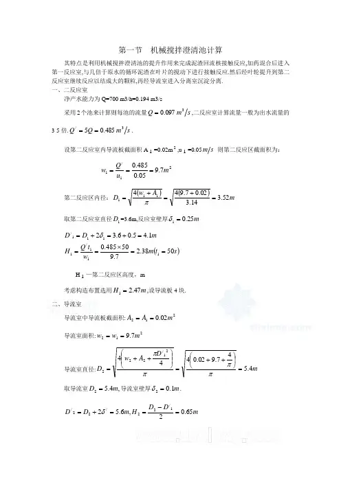 机械搅拌澄清池设计计算