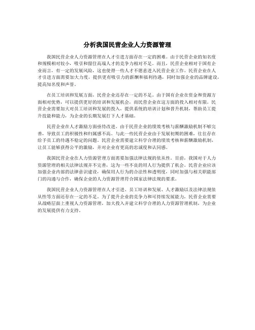 分析我国民营企业人力资源管理