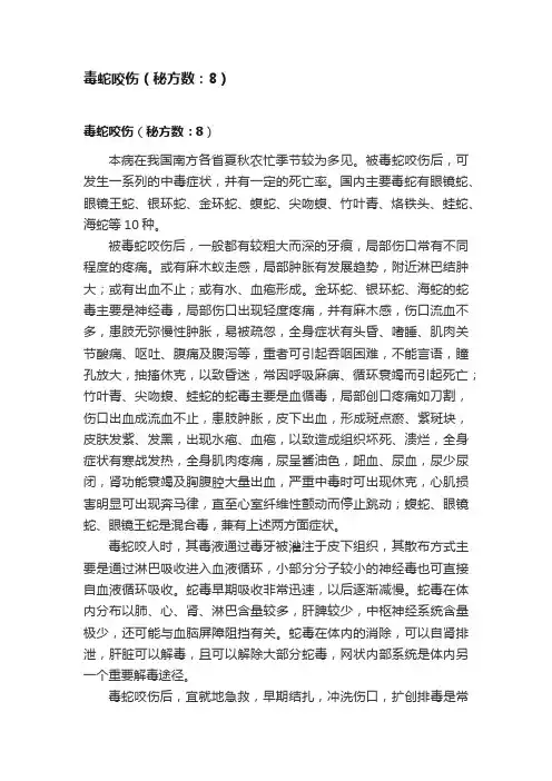 毒蛇咬伤（秘方数：8）