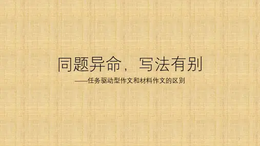 高考写作指导：材料作文和任务驱动型作文的区别(课件)