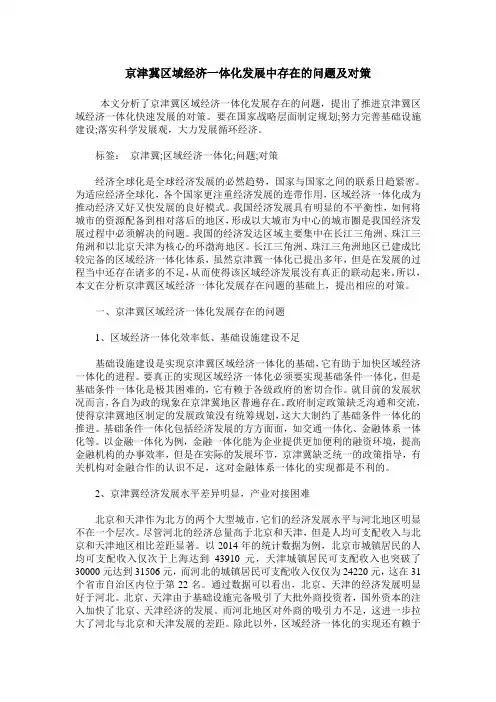 京津冀区域经济一体化发展中存在的问题及对策