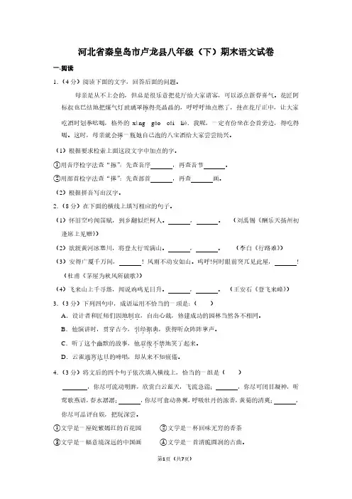 河北省秦皇岛市卢龙县八年级(下)期末语文试卷