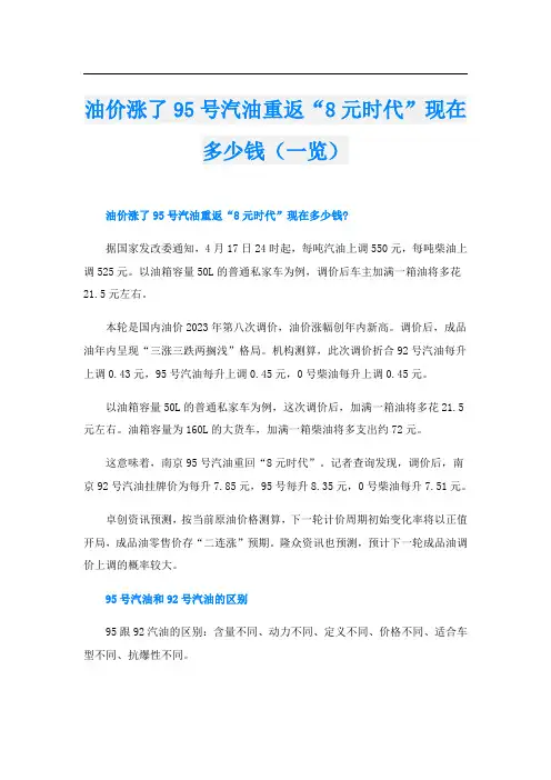 油价涨了95号汽油重返“8元时代”现在多少钱(一览)