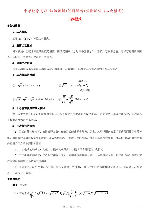 中考数学复习 知识讲解+例题解析+强化训练(二次根式)