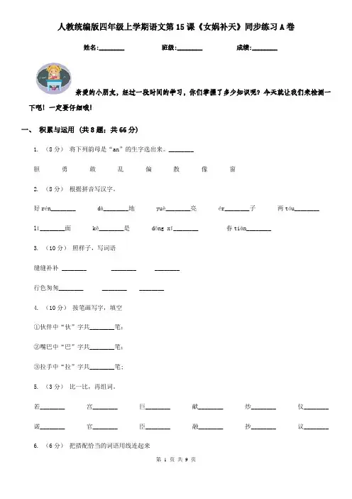 人教统编版四年级上学期语文第15课《女娲补天》同步练习A卷 4