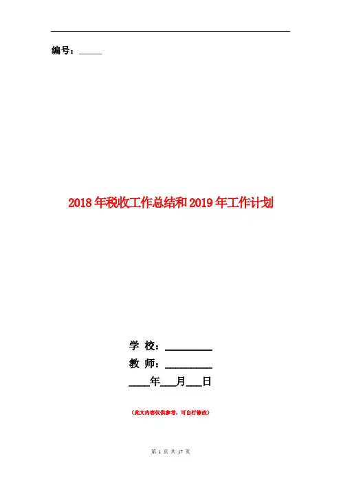 2018年税收工作总结和2019年工作计划