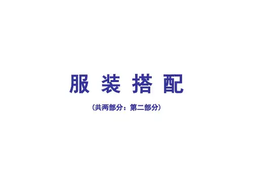 服装搭配PPT课件-02