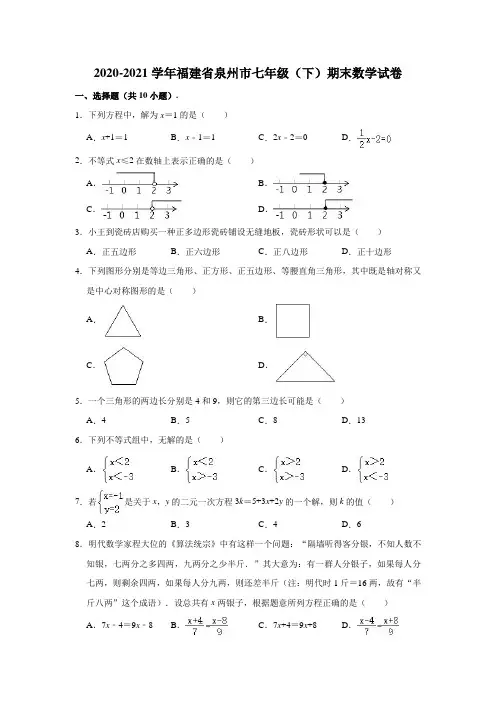 2020-2021学年福建省泉州市七年级(下)期末数学试卷(解析版)
