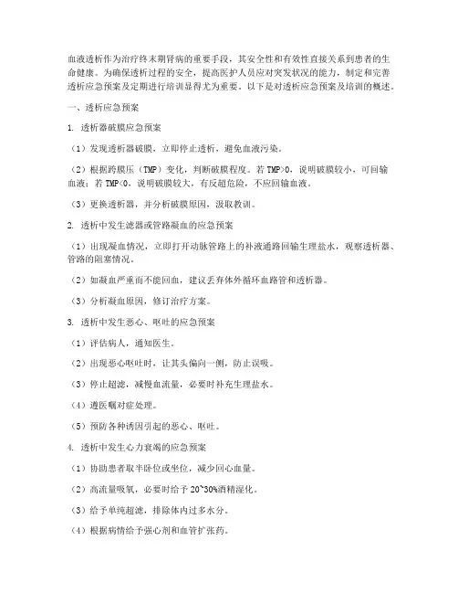 透析应急预案及培训