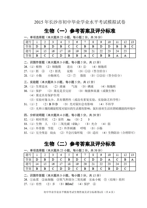 2015年长沙市初中毕业学业水平考试模拟试卷生物答案1-5排版