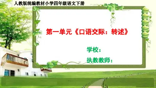 人教部编四年级语文下册第一单元《口语交际、习作、语文园地》课件