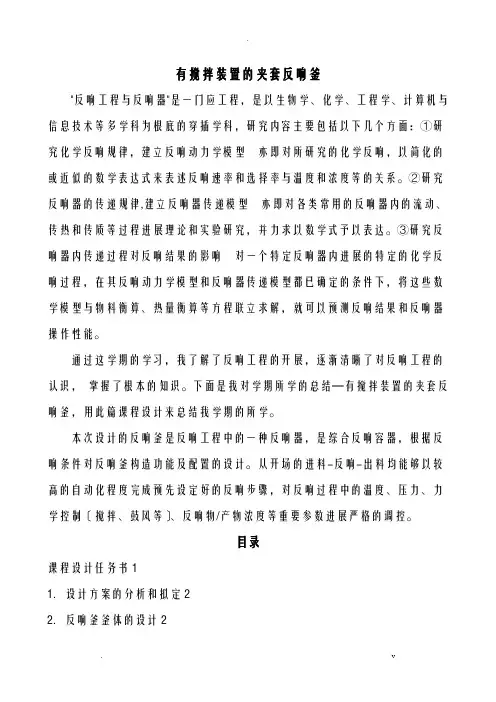 夹套反应釜课程设计报告最终版
