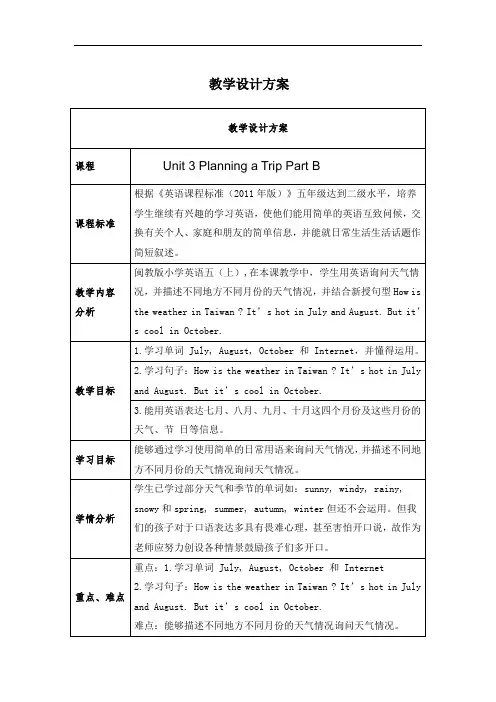 《Unit 3 Planning a Trip Part B》教学设计