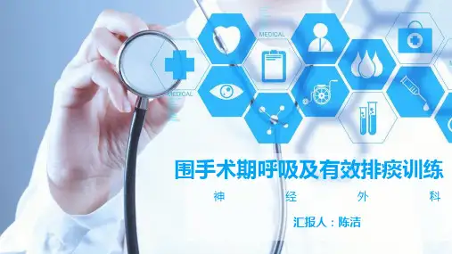 围手术期呼吸和有效咳嗽训练ppt课件