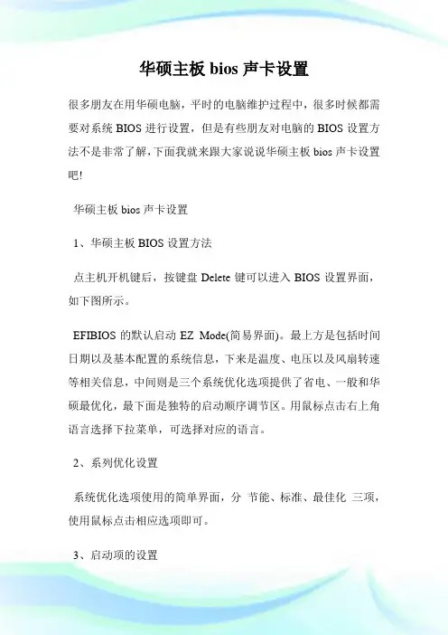 华硕主板bios声卡设置.doc