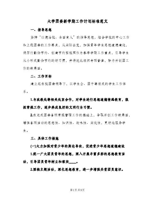 大学团委新学期工作计划标准范文（3篇）