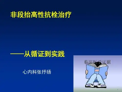 非ST段抬高性ACS抗栓治疗——从循证到实践