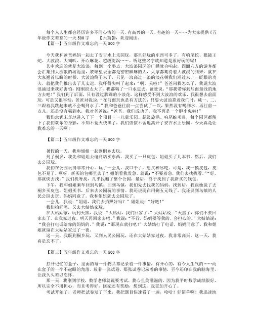 五年级作文难忘的一天500字【六篇】