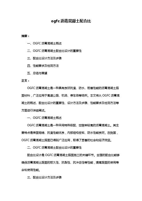 ogfc沥青混凝土配合比